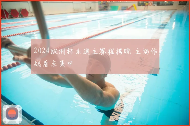 2024欧洲杯东道主赛程揭晓 主场作战看点集中