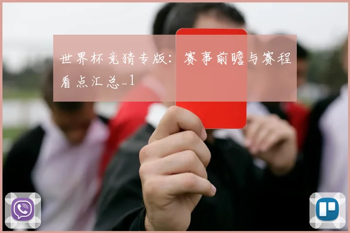 世界杯竞猜专版:赛事前瞻与赛程看点汇总_1