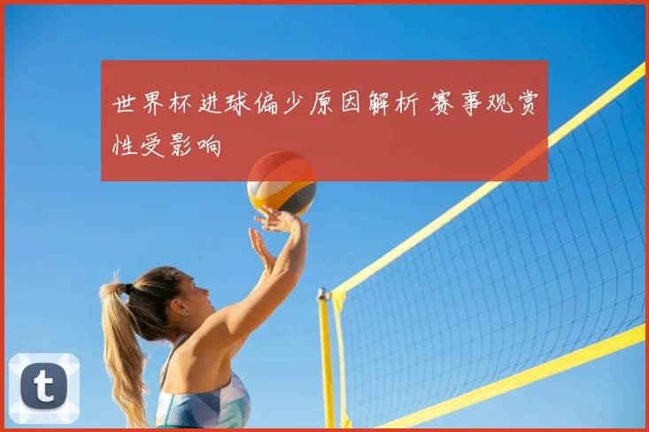 世界杯进球偏少原因解析 赛事观赏性受影响