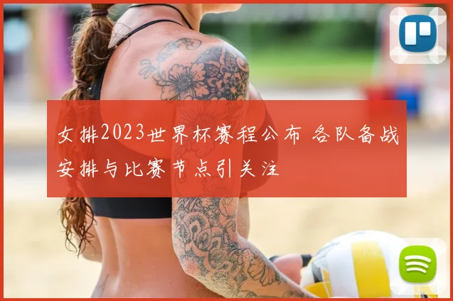 女排2023世界杯赛程公布 各队备战安排与比赛节点引关注