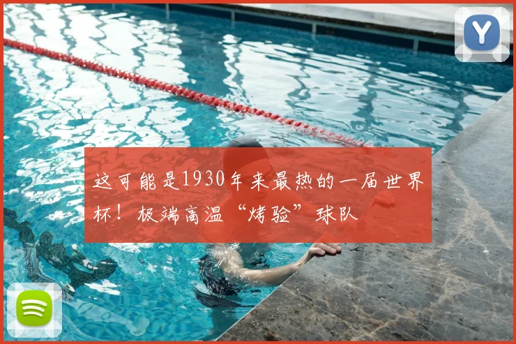 这可能是1930年来最热的一届世界杯!极端高温“烤验”球队