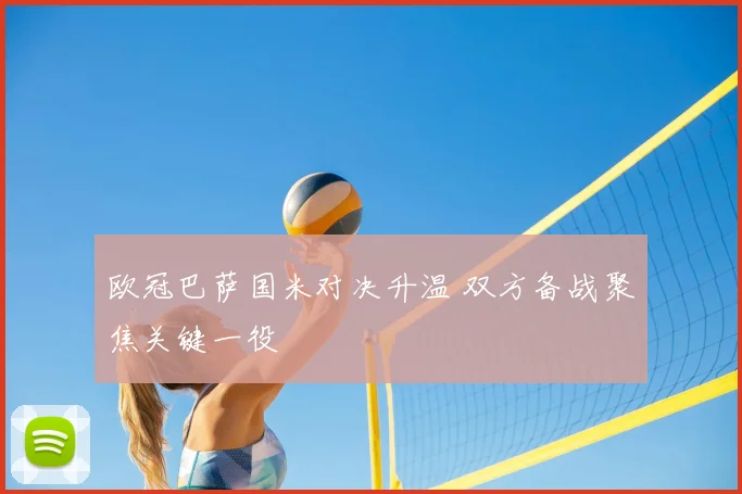 欧冠巴萨国米对决升温 双方备战聚焦关键一役
