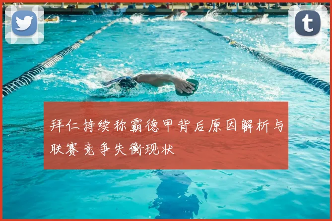 拜仁持续称霸德甲背后原因解析与联赛竞争失衡现状