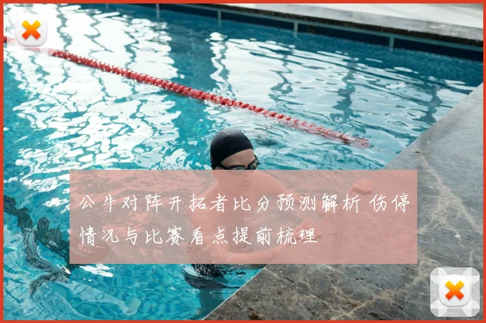 公牛对阵开拓者比分预测解析 伤停情况与比赛看点提前梳理