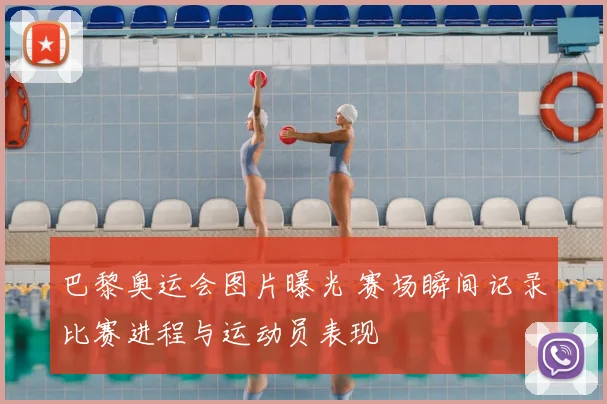 巴黎奥运会图片曝光 赛场瞬间记录比赛进程与运动员表现