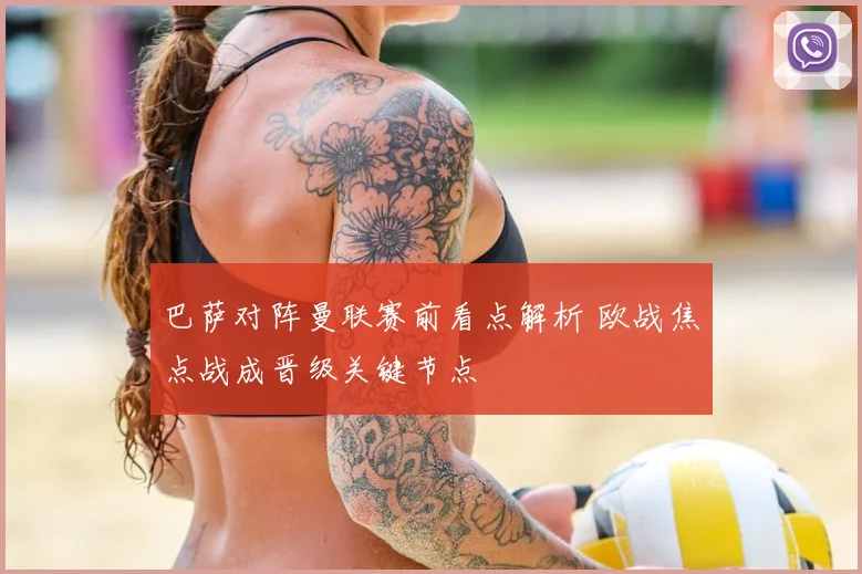 巴萨对阵曼联赛前看点解析 欧战焦点战成晋级关键节点