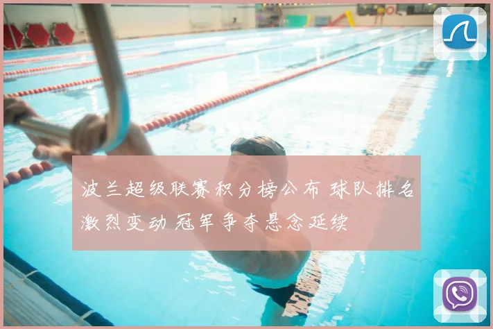 波兰超级联赛积分榜公布 球队排名激烈变动 冠军争夺悬念延续
