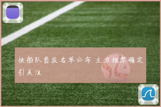 快船队首发名单公布 主力框架确定引关注