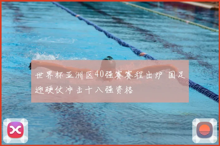 世界杯亚洲区40强赛赛程出炉 国足迎硬仗冲击十八强资格