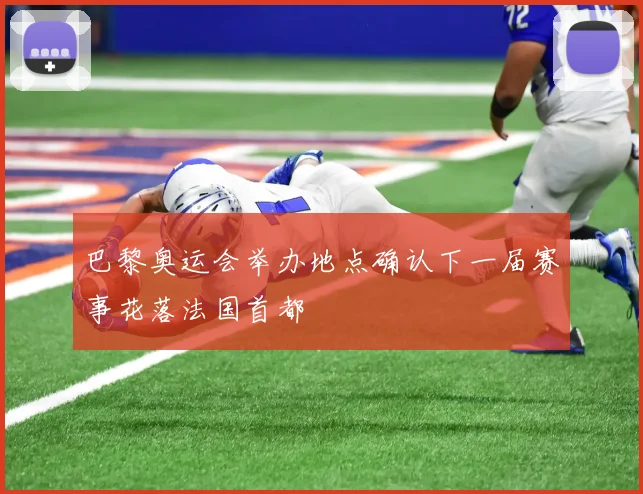 巴黎奥运会举办地点确认下一届赛事花落法国首都