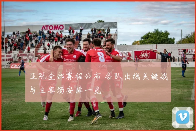 亚冠全部赛程公布 各队出线关键战与主客场安排一览