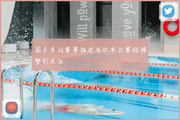 国乒多站赛事推进混双单打赛程调整引关注