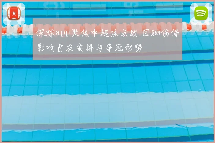 探球app聚焦中超焦点战 国脚伤停影响首发安排与争冠形势