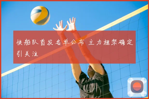 快船队首发名单公布 主力框架确定引关注