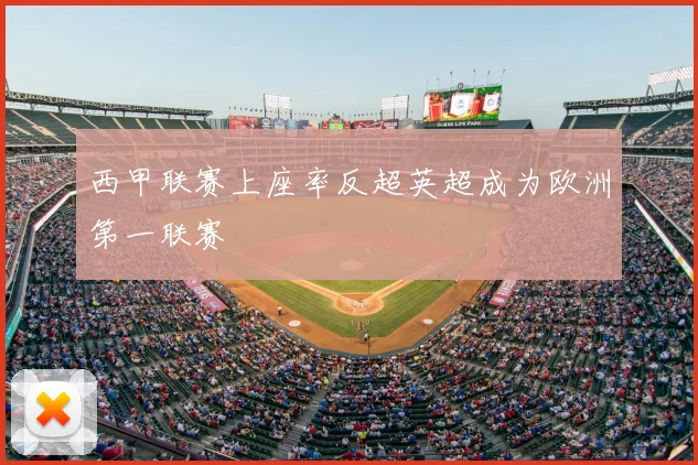 西甲联赛上座率反超英超成为欧洲第一联赛