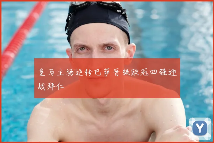 皇马主场逆转巴萨晋级欧冠四强迎战拜仁