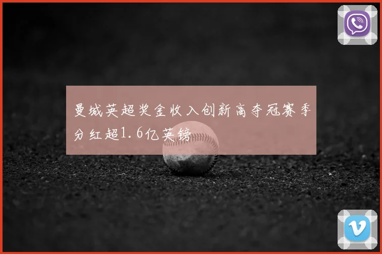 曼城英超奖金收入创新高夺冠赛季分红超1.6亿英镑
