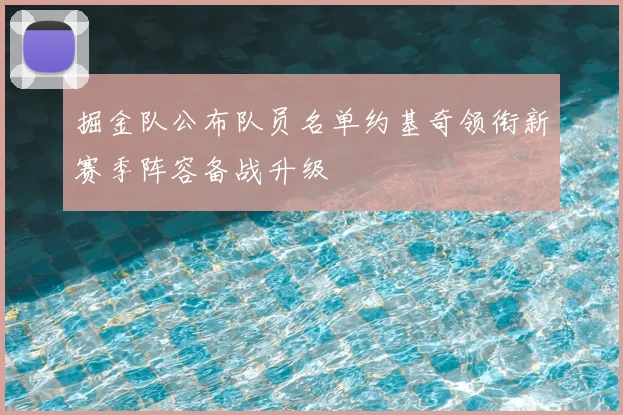 掘金队公布队员名单约基奇领衔新赛季阵容备战升级