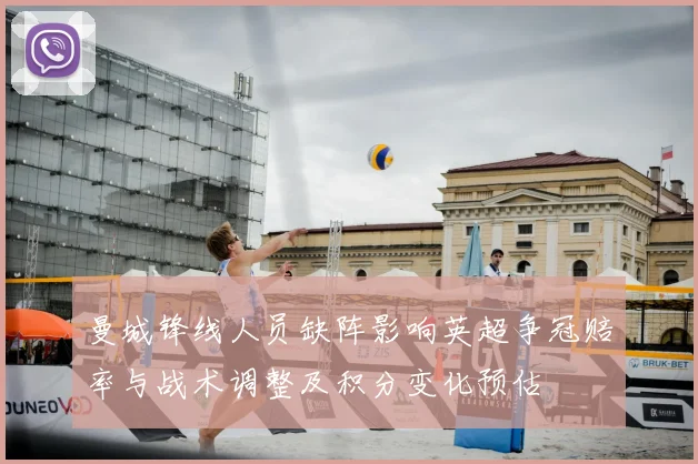 曼城锋线人员缺阵影响英超争冠赔率与战术调整及积分变化预估