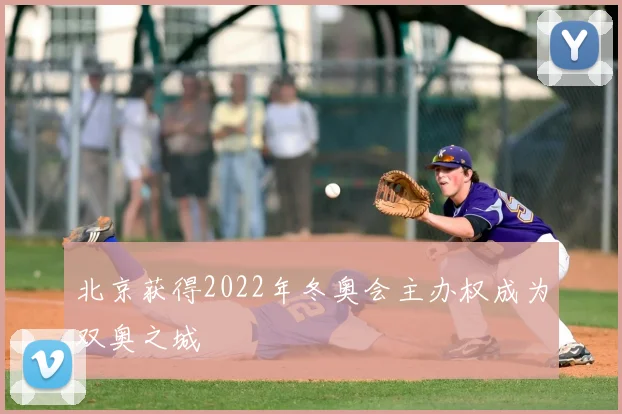 北京获得2022年冬奥会主办权成为双奥之城