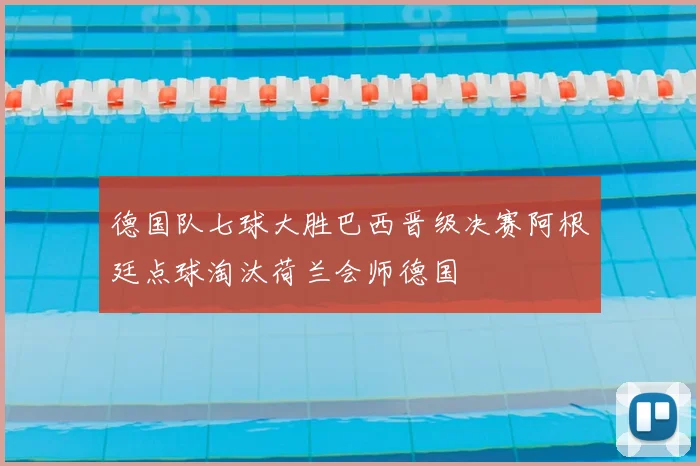 德国队七球大胜巴西晋级决赛阿根廷点球淘汰荷兰会师德国