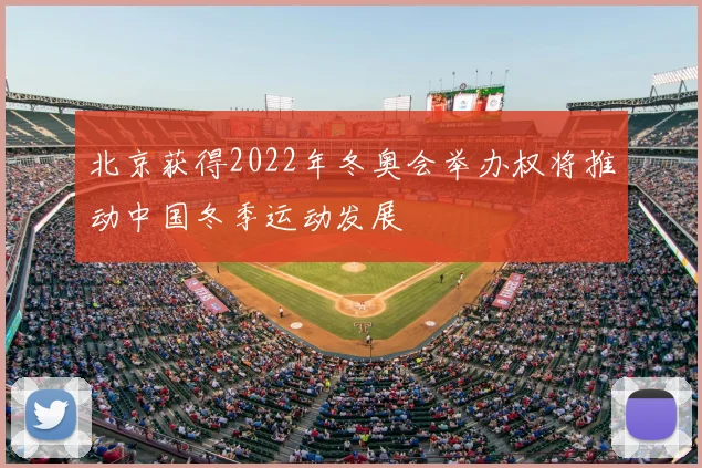 北京获得2022年冬奥会举办权将推动中国冬季运动发展