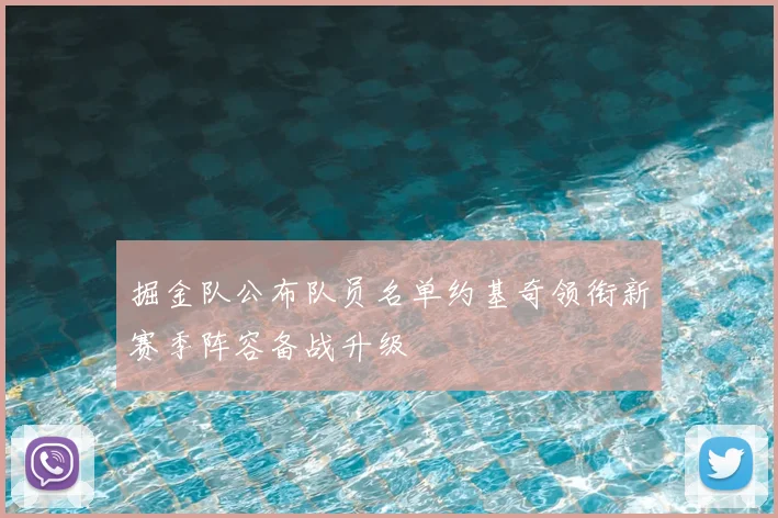 掘金队公布队员名单约基奇领衔新赛季阵容备战升级