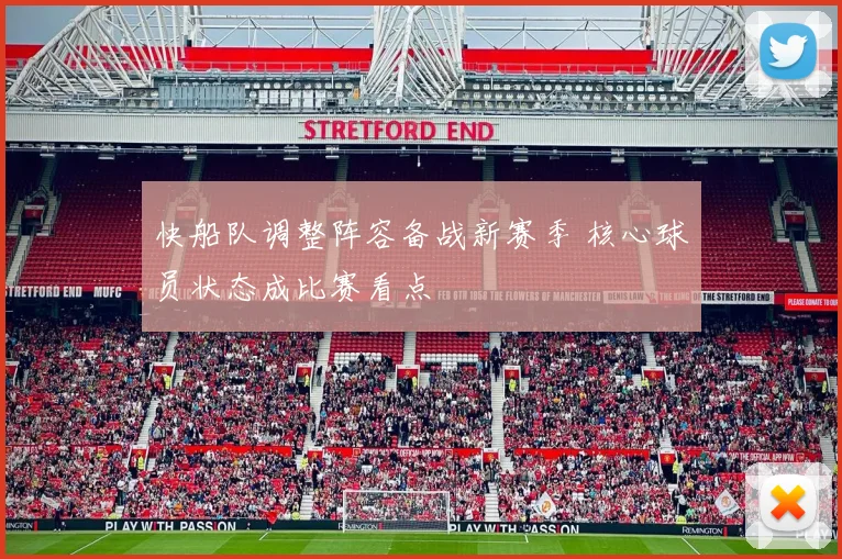 快船队调整阵容备战新赛季 核心球员状态成比赛看点