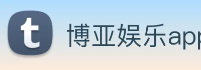 博亚娱乐app官方网站 Logo